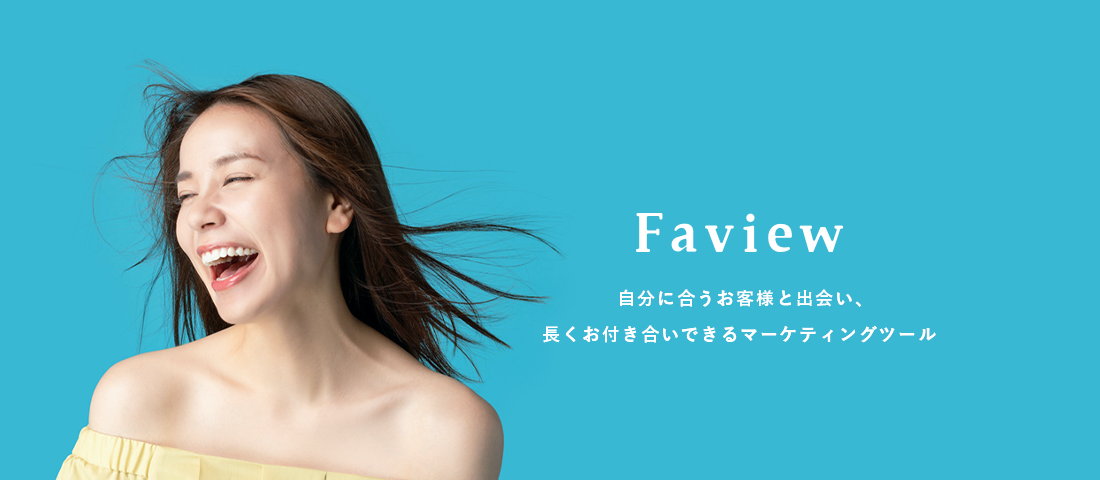 Faview／自分に合うお客様と出会い、長くお付き合いできるマーケティングツール