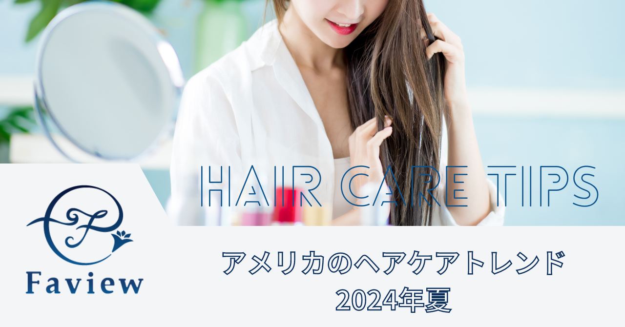 2024年夏のアメリカにおけるヘアケア意識とトレンド - Faview